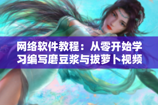 网络软件教程：从零开始学习编写磨豆浆与拔萝卜视频教程