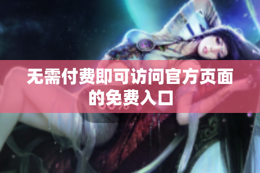 无需付费即可访问官方页面的免费入口