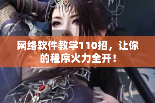 网络软件教学110招，让你的程序火力全开！