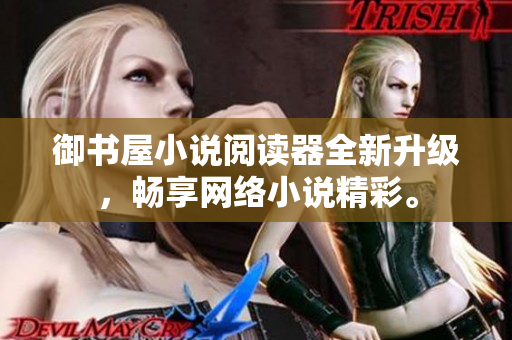 御书屋小说阅读器全新升级，畅享网络小说精彩。