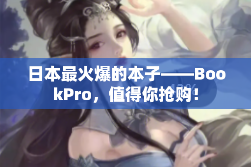 日本最火爆的本子——BookPro，值得你抢购！
