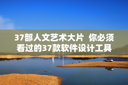 37部人文艺术大片  你必须看过的37款软件设计工具