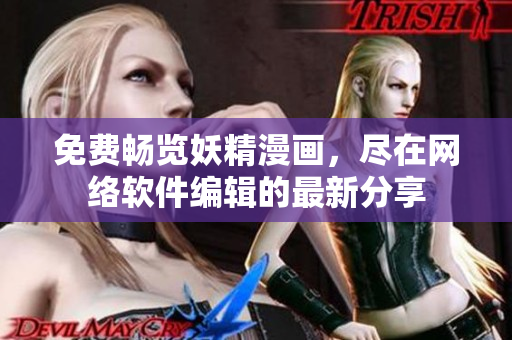 免费畅览妖精漫画，尽在网络软件编辑的最新分享