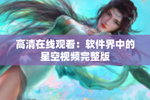 高清在线观看：软件界中的星空视频完整版