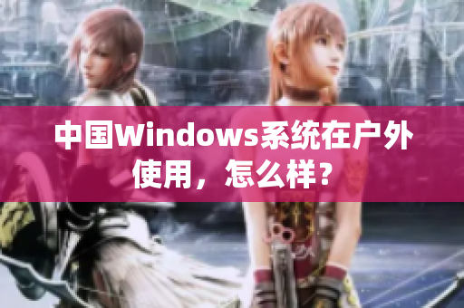 中国Windows系统在户外使用，怎么样？
