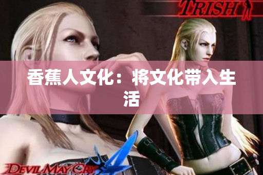 香蕉人文化：将文化带入生活