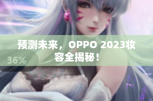 预测未来，OPPO 2023妆容全揭秘！