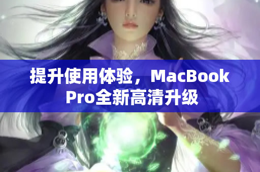 提升使用体验，MacBook Pro全新高清升级
