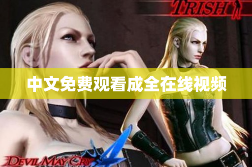 中文免费观看成全在线视频