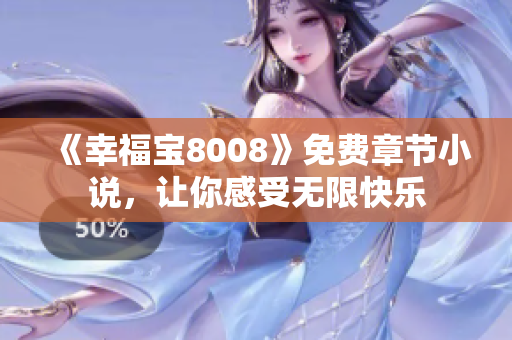《幸福宝8008》免费章节小说，让你感受无限快乐