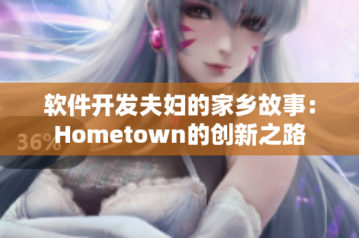 软件开发夫妇的家乡故事：Hometown的创新之路