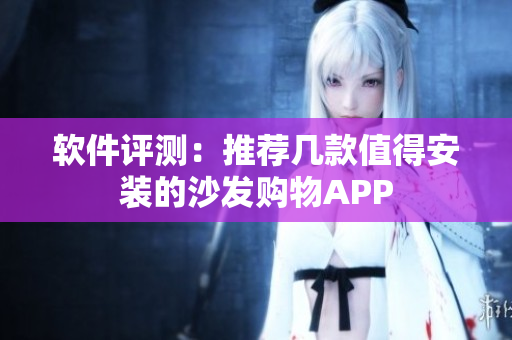软件评测：推荐几款值得安装的沙发购物APP