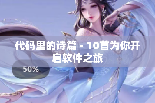 代码里的诗篇 - 10首为你开启软件之旅
