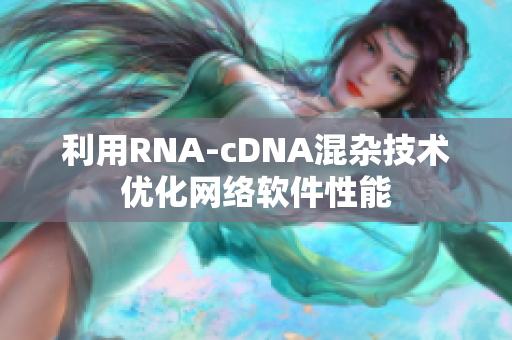 利用RNA-cDNA混杂技术优化网络软件性能