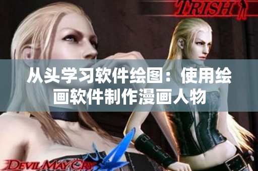 从头学习软件绘图：使用绘画软件制作漫画人物
