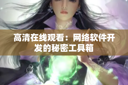 高清在线观看：网络软件开发的秘密工具箱