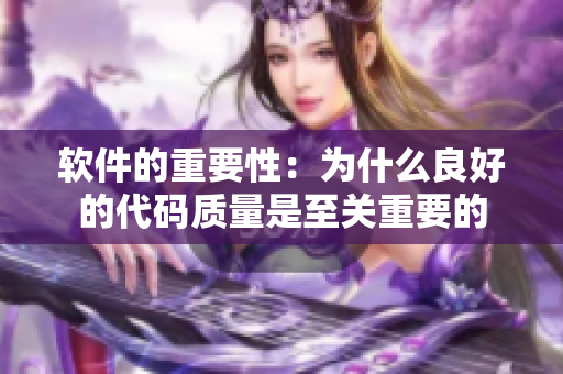 软件的重要性：为什么良好的代码质量是至关重要的