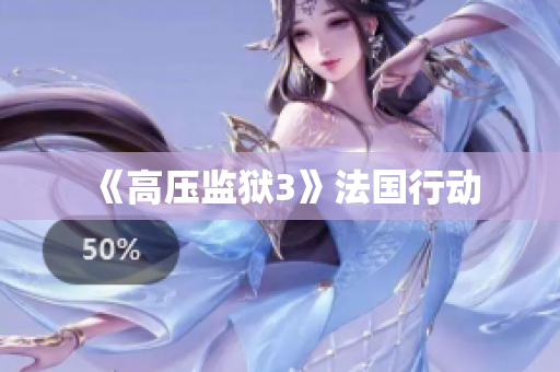 《高压监狱3》法国行动