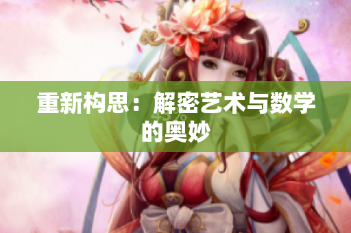 重新构思：解密艺术与数学的奥妙