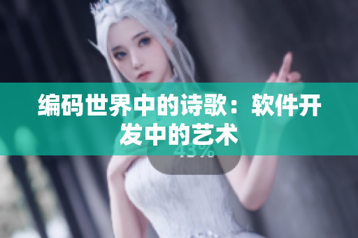 编码世界中的诗歌：软件开发中的艺术