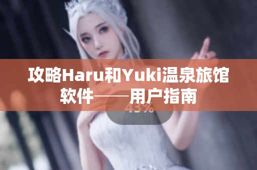 攻略Haru和Yuki温泉旅馆软件──用户指南