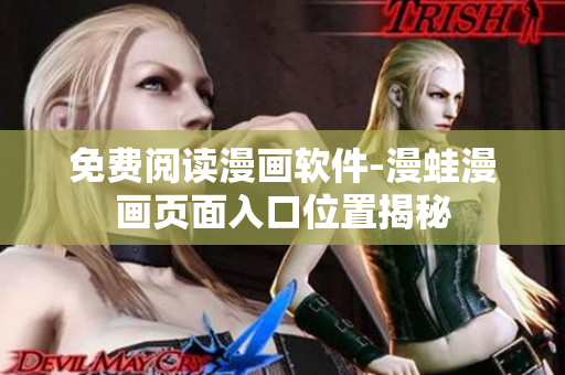 免费阅读漫画软件-漫蛙漫画页面入口位置揭秘