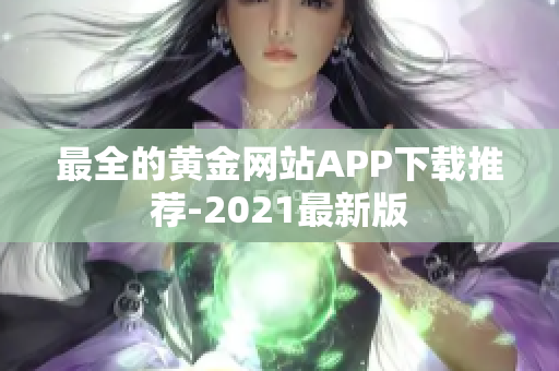 最全的黄金网站APP下载推荐-2021最新版