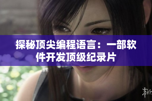 探秘顶尖编程语言：一部软件开发顶级纪录片