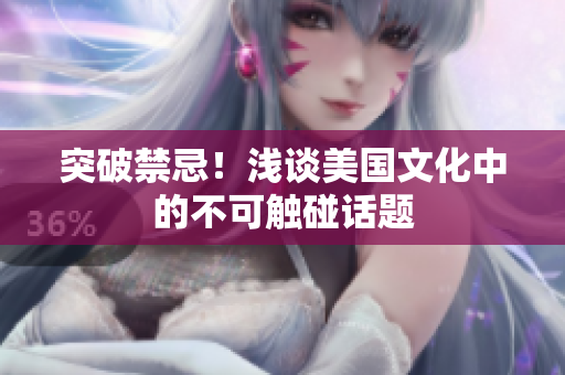 突破禁忌！浅谈美国文化中的不可触碰话题