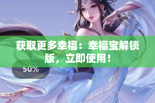 获取更多幸福：幸福宝解锁版，立即使用！