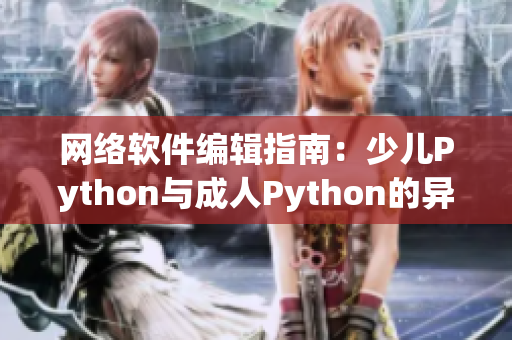 网络软件编辑指南：少儿Python与成人Python的异同