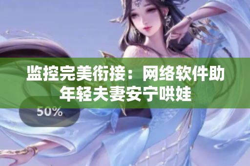 监控完美衔接：网络软件助年轻夫妻安宁哄娃