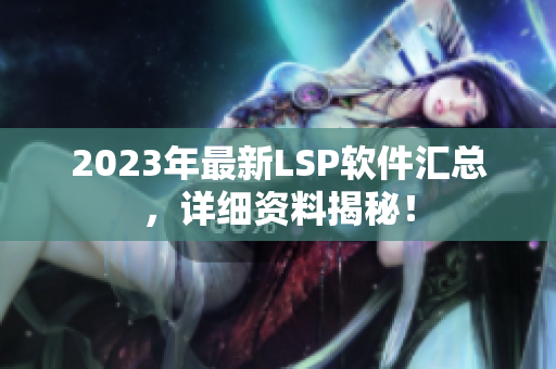 2023年最新LSP软件汇总，详细资料揭秘！