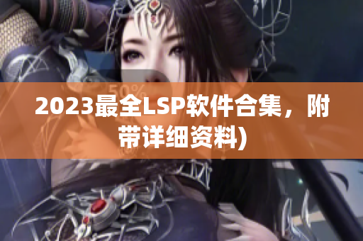 2023最全LSP软件合集，附带详细资料)