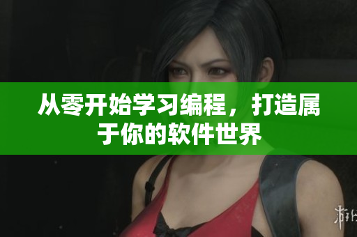 从零开始学习编程，打造属于你的软件世界