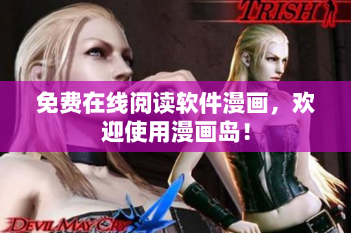 免费在线阅读软件漫画，欢迎使用漫画岛！
