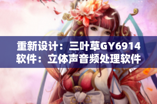 重新设计：三叶草GY6914软件：立体声音频处理软件试用报告