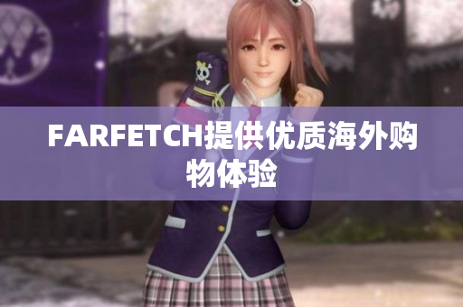 FARFETCH提供优质海外购物体验