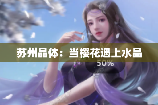 苏州晶体：当樱花遇上水晶