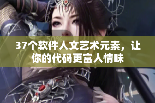 37个软件人文艺术元素，让你的代码更富人情味