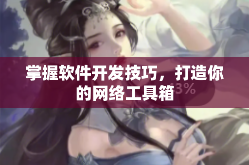 掌握软件开发技巧，打造你的网络工具箱