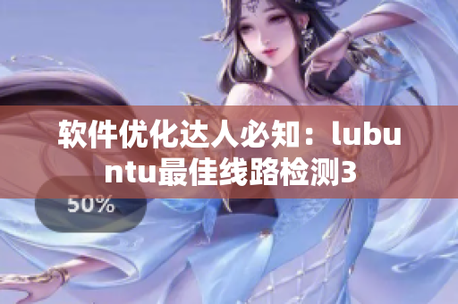 软件优化达人必知：lubuntu最佳线路检测3