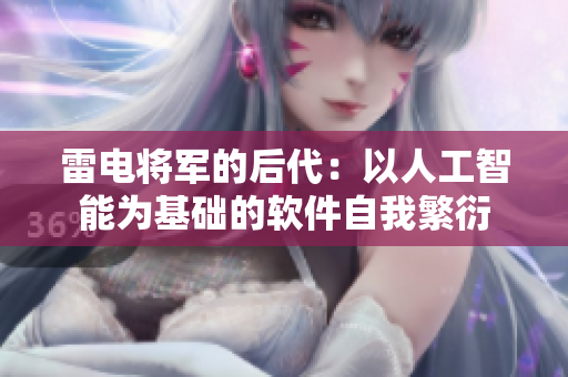 雷电将军的后代：以人工智能为基础的软件自我繁衍