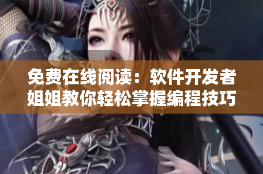 免费在线阅读：软件开发者姐姐教你轻松掌握编程技巧