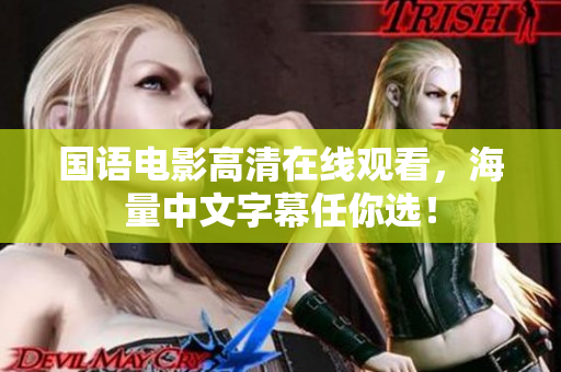 国语电影高清在线观看，海量中文字幕任你选！