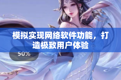 模拟实现网络软件功能，打造极致用户体验