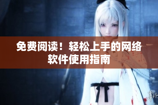 免费阅读！轻松上手的网络软件使用指南