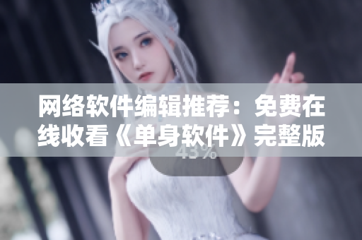 网络软件编辑推荐：免费在线收看《单身软件》完整版