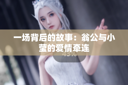 一场背后的故事：翁公与小莹的爱情牵连