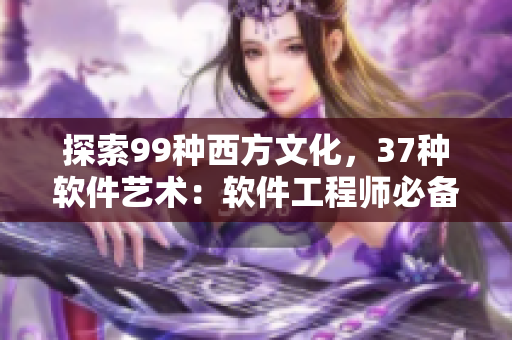探索99种西方文化，37种软件艺术：软件工程师必备知识